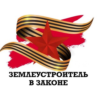 Землеустроитель в законе 🇷🇺