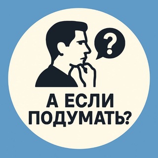 А если подумать?