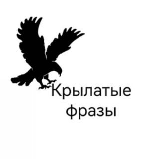 Крылатые фразы
