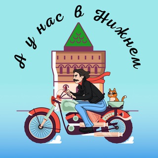 А у нас в Нижнем...