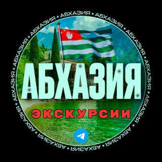 ЭКСКУРСИИ АБХАЗИЯ 🚠
