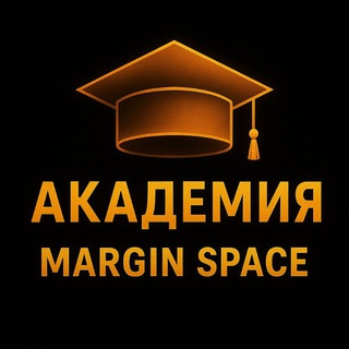 Академия Margin Space. 🏦