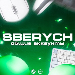 SBERYCH Ключи и конкурсы