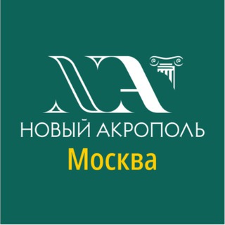 «Новый Акрополь» Москва