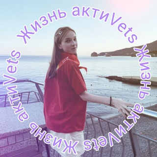 Жизнь актиVets💜