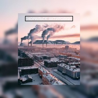 Актировки Норильск