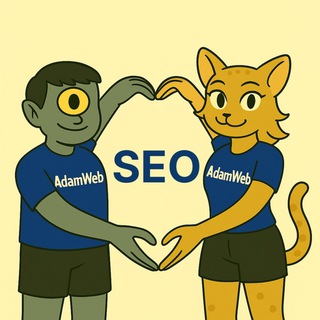 AdamWeb SEO | Продвижение Кейсы Методики Жизнь Рост Обсуждение🏄‍♂️