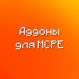 Аддоны для MCPE