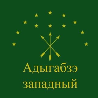Адыгабзэ Western | РА