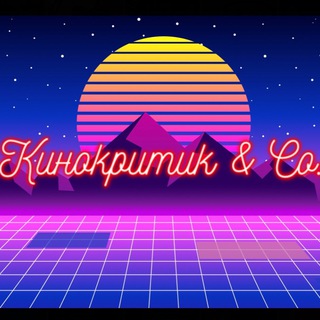 Последний Кинокритик