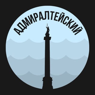 Адмиралтейский