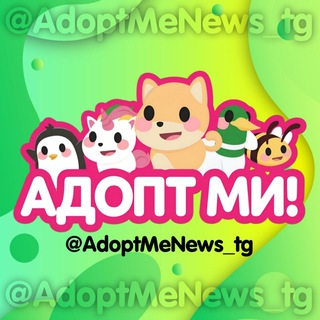 Всё об Адопт Ми! | новости адопт ми