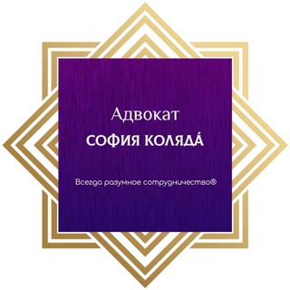Адвокат София Коляда