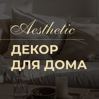 ДЕКОР | ИНТЕРЬЕР | ЭСТЕТИКА ДЛЯ ДОМА