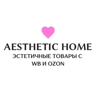 Эстетика для дома с WB, OZON и Яндекс маркета товары с маркетплейсов