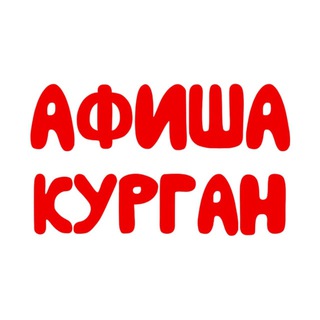 Афиша | Курган