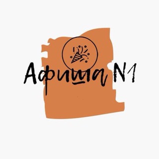 Афиша N1 | Минусинск