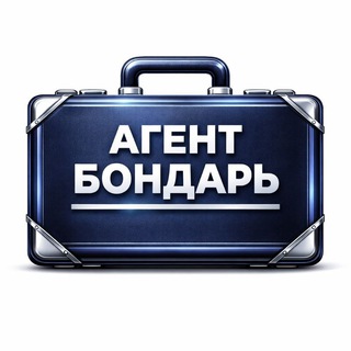 Агент Бондарь ️🏠