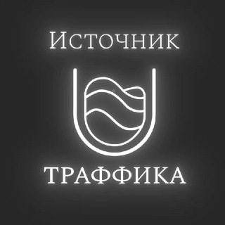 ИСТОЧНИК ТРАФФИКА | DIGITAL AGENCY