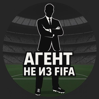 Агент не из FIFA