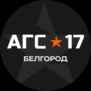 Армейский магазин АГС-17 Белгород🇷🇺