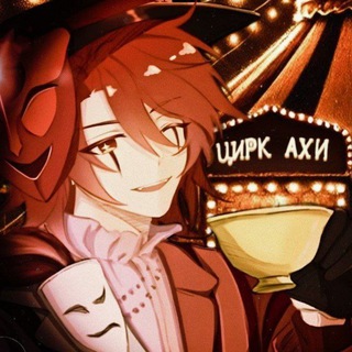 ИНФО || ЦИРК АХИ