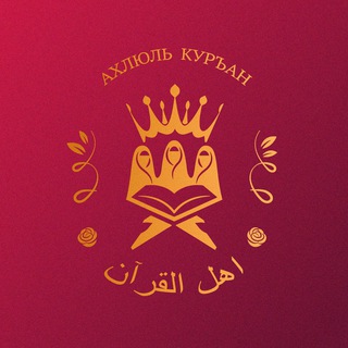 🥀АХЛЮЛЬ КОРАН📖🥀