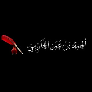 Шейх Ахмад ибн Умар аль-Хазими