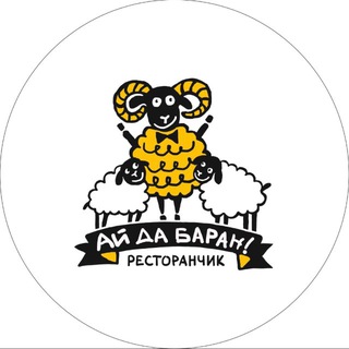 АйДаБаран ресторан