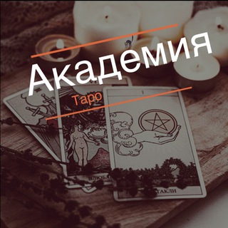 Академия Таро🌚
