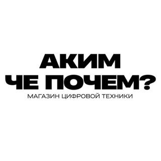 Аким Грачев | Че Почем?