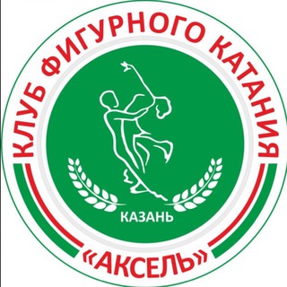 «АКСЕЛЬ» Казань. Клуб фигурного катания в Казани