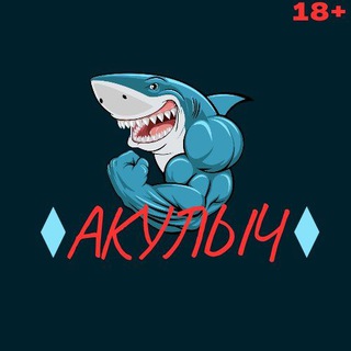 АКУЛЫЧ🦈