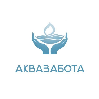 АКВАЗАБОТА