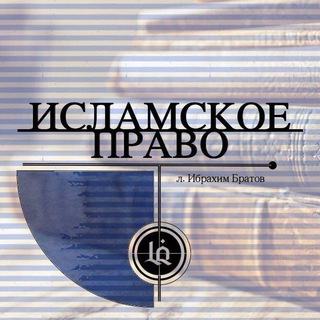 ИСЛАМСКОЕ ПРАВО
