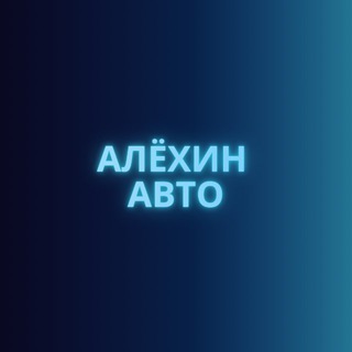 АЛЁХИН АВТО