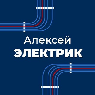 Электромонтаж Севастополь. Электрик Алексей.