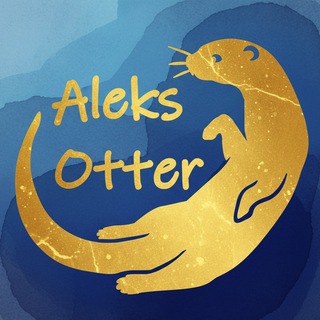 Ой, Выдра! ~ В глубинах тайнописи, в переплёте смыслов