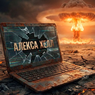 Алекса Хелл