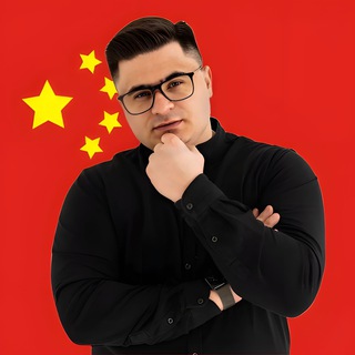 Алексей Китай🇨🇳Поставки из Китая