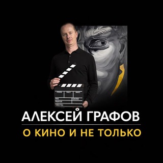 Алексей Графов. О кино и не только