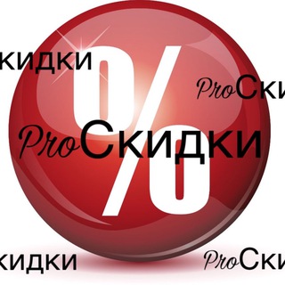 ProСкидки | Распродажа | Акции