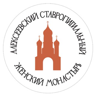 Алексеевский ставропигиальный женский монастырь