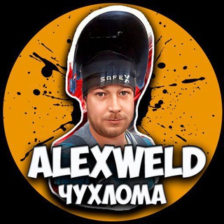 ⚡AlexWeld⚡
