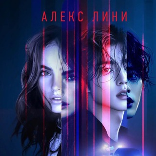 Досчитай до девяти| писатель Алекс Лини