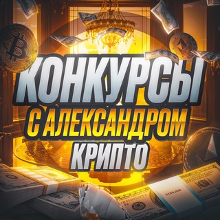 Конкурсы с Александром | Крипто 🎁