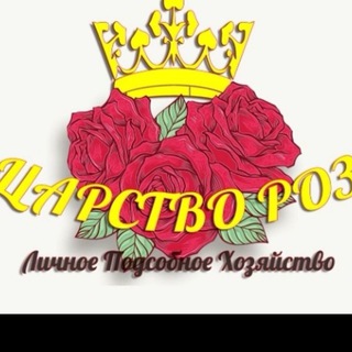 Царство Роз 🌹