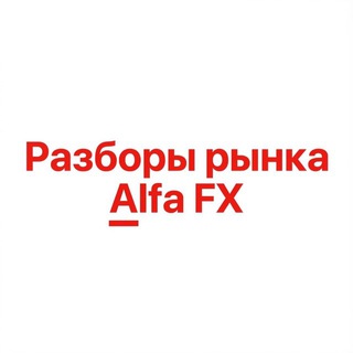 Разборы рынка Alfa FX