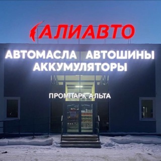 АлиАвто Альметьевск