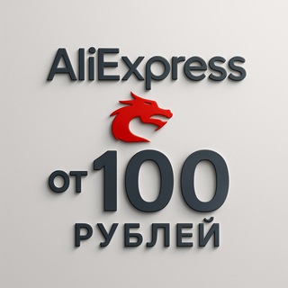 ALIEXPRESS ОТ 100 РУБЛЕЙ | ПРО СКИДКИ